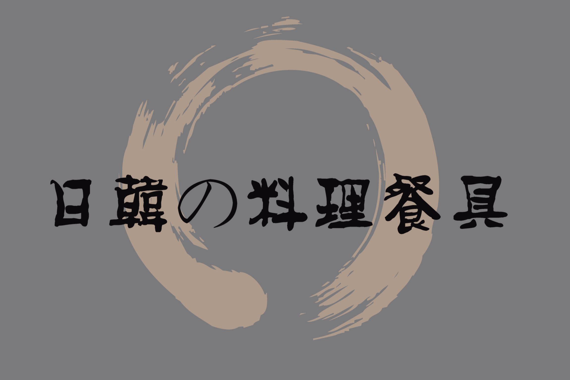 本頁圖片/檔案 - 日韓料理餐具插圖